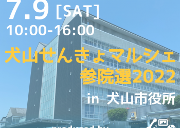 犬山せんきょマルシェ 参院選2022　開催告知