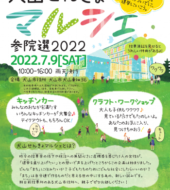 犬山せんきょマルシェ参院選2022フライヤー