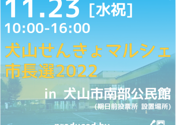 犬山せんきょマルシェ 市長選2022 開催告知