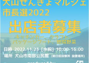 犬山せんきょマルシェ 市長選2022 出店者募集