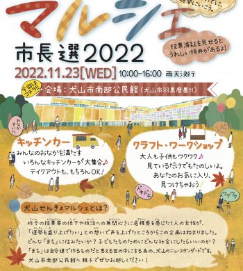 犬山せんきょマルシェ_市長選2022