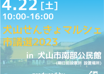 犬山せんきょマルシェ 市議選2023 開催告知