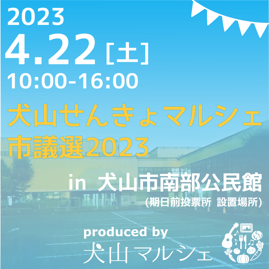 犬山せんきょマルシェ 市議選2023 開催告知