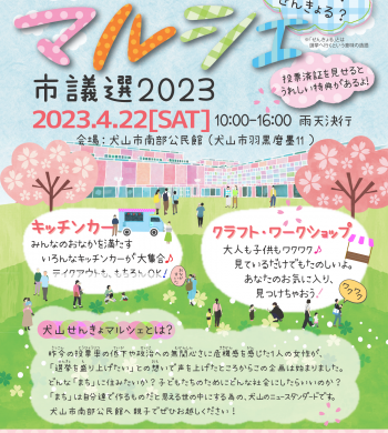 犬山せんきょマルシェ 市議選2023 フライヤー