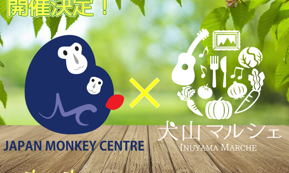 ウキウキ猿joyフェスティバル 2023 開催告知