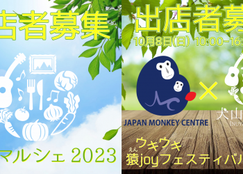 出店者募集_犬山マルシェ2023_ウキウキ猿joyフェスティバル2023