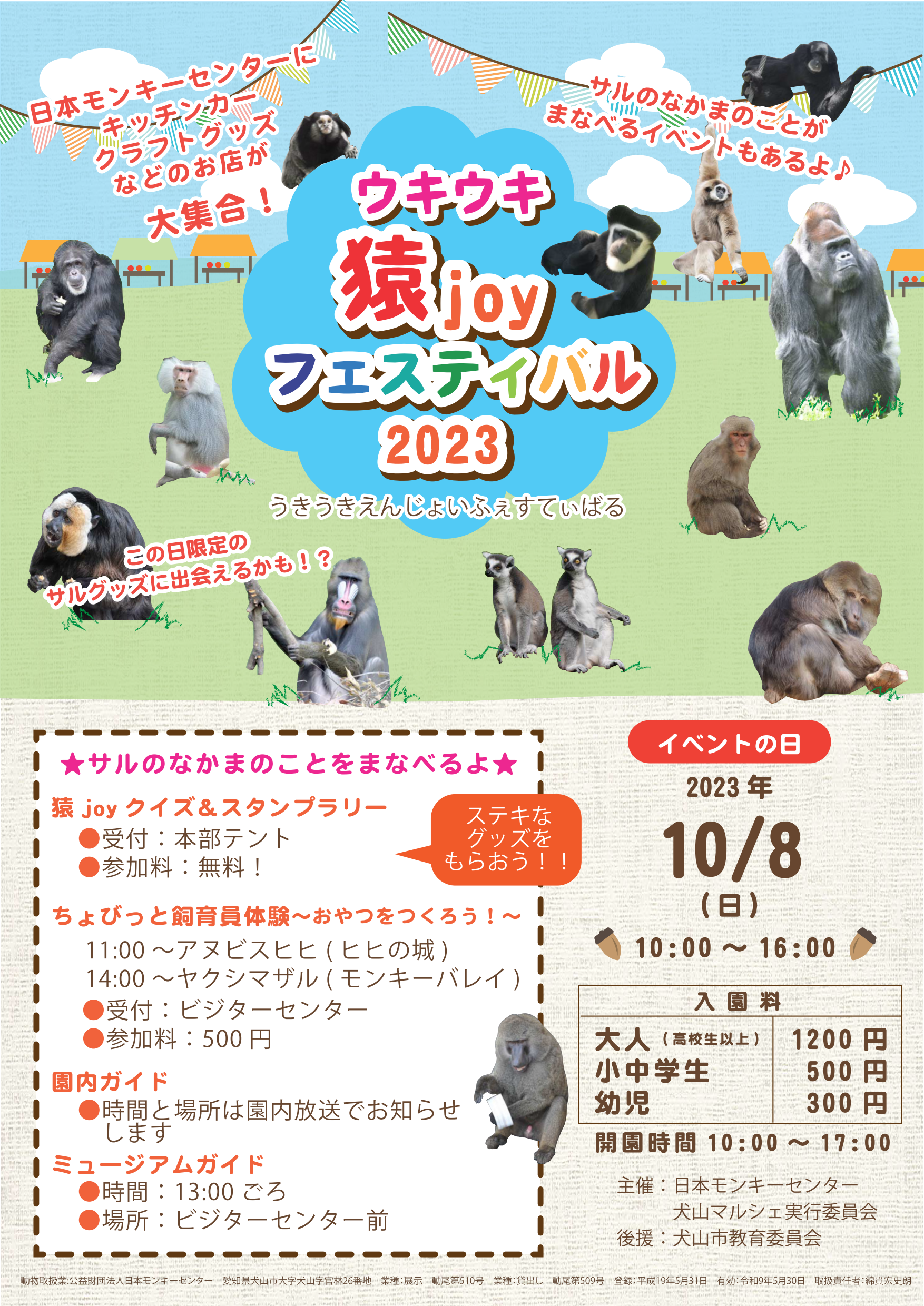 ウキウキ猿joyフェスティバル 2023 ポスター
