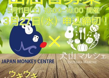 ウキウキ猿joyフェスティバル 2024春 出店者募集