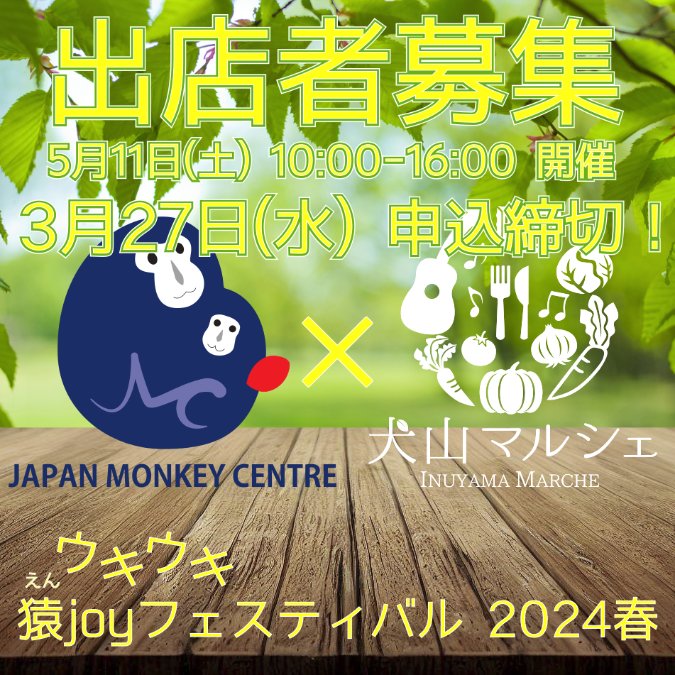 ウキウキ猿joyフェスティバル 2024春 出店者募集