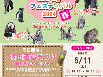 ウキウキ猿joyフェスティバル2024春_ポスター