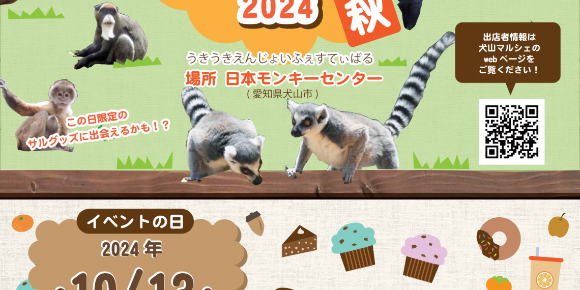 ウキウキ猿joyフェスティバル 2024秋_ポスター