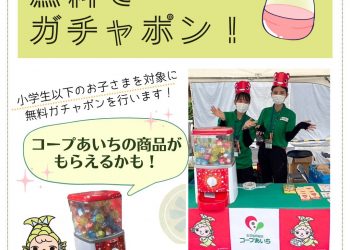 猿フェス2024秋_生活協同組合コープあいち小牧センター_01