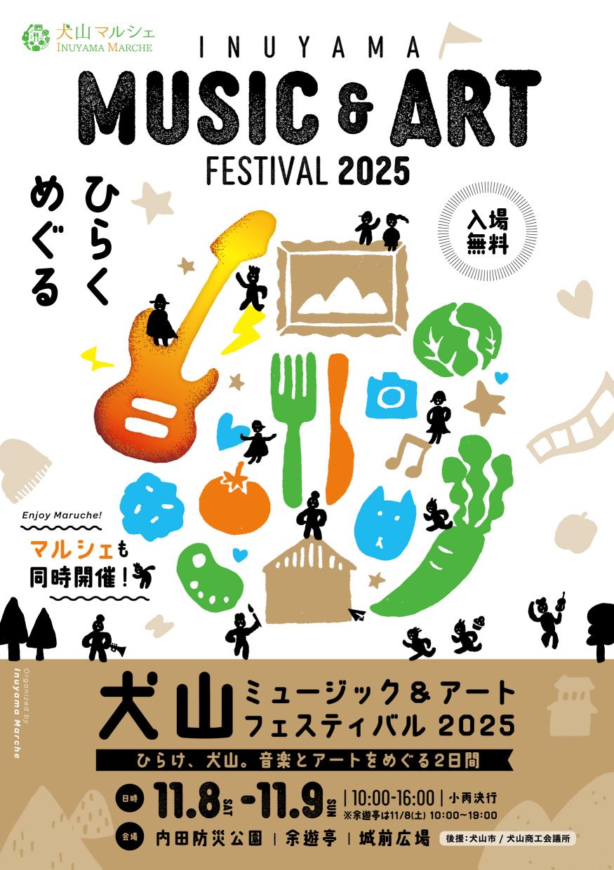 犬山ミュージック＆アートフェスティバル2025_フライヤー_表