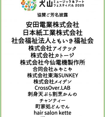 008_協賛ご芳名披露