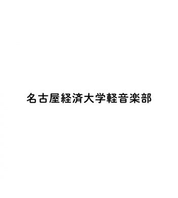 2025_名古屋経済大学軽音楽部_01
