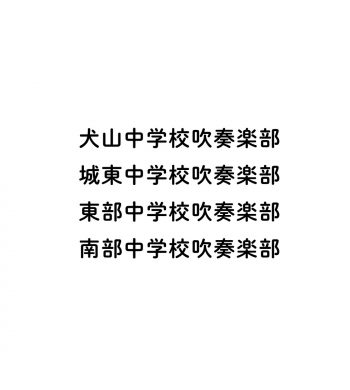 2025_犬山市内4中学校吹奏楽部_01