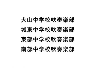 2025_犬山市内4中学校吹奏楽部_01
