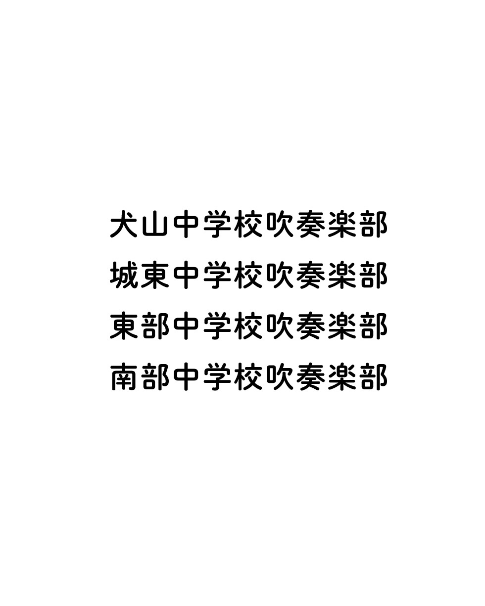 2025_犬山市内4中学校吹奏楽部_01